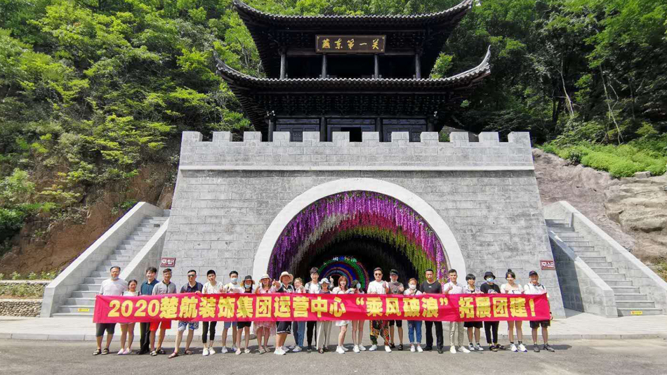 操B吧2020楚航装饰集团运营中心“乘风破浪” 拓展团建